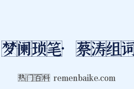 梦阑琐笔·蔡涛组词是什么意思的图片